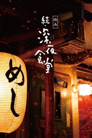 Midnight Diner 2 (Japanese)